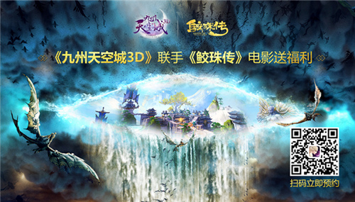 祖龙娱乐九州天空城3D联动电影鲛珠传预约送萌宠鸥咔_游戏资讯-游民部落(gamecolg.com)