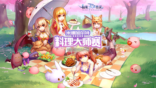 仙境传说RO手游料理头饰设计大赛启动_游戏资讯-游民部落(gamecolg.com)