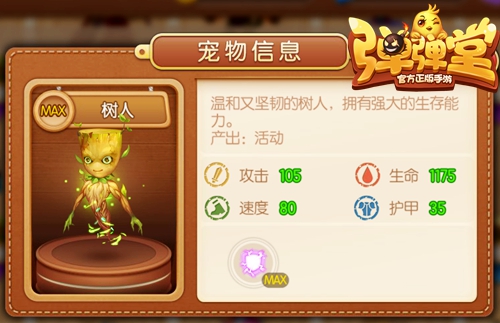 负面效果走开啦《弹弹堂手游》紫宠树人守护你_游戏资讯-游民部落(gamecolg.com)