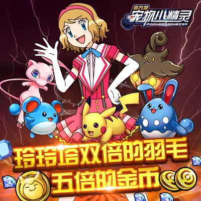 周年庆《宠物小精灵》不止是玲玲塔五倍奖励_游戏资讯-游民部落(gamecolg.com)