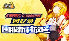 《舰姬》东京电玩展回忆录国服新料放送