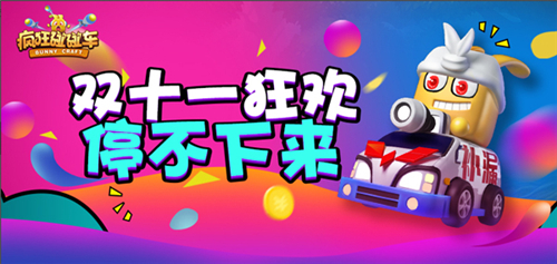萌妹求撩《疯狂碰碰车》光棍节老司机带你脱单_游戏资讯-游民部落(gamecolg.com)