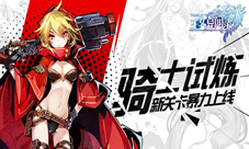羁绊《王女异闻录》骑士试炼上线
