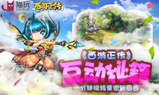 《西游正传》互动秘籍一分钟玩转亲密新回合