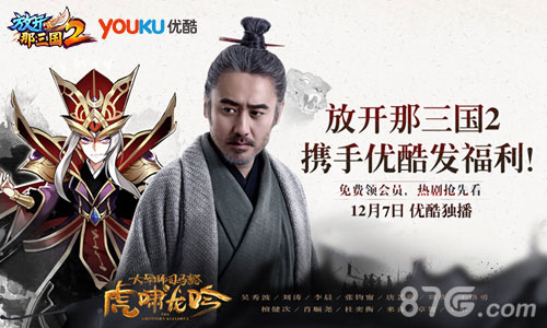 强者联盟《放开那三国2》携手优酷VIP会员免费领_游戏资讯-游民部落(gamecolg.com)