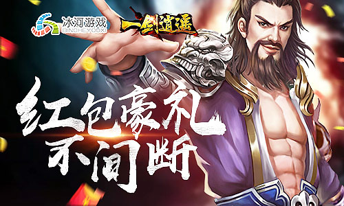 快意江湖抢红包冰河《一剑逍遥》送礼不间断_游戏资讯-游民部落(gamecolg.com)
