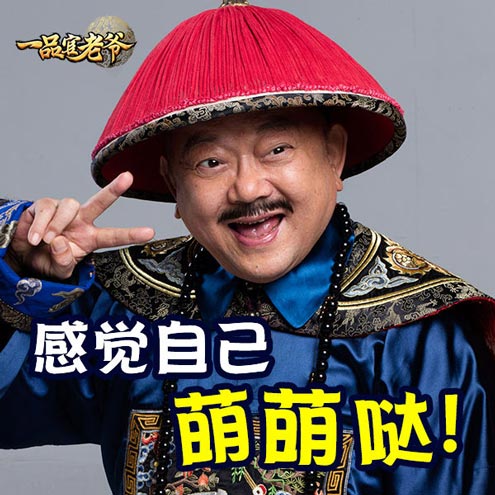 和珅生日礼贪玩《一品官老爷》壕砸iPhoneX_游戏资讯-游民部落(gamecolg.com)
