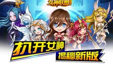 《女神联盟》新版迎新春新女神送上红包