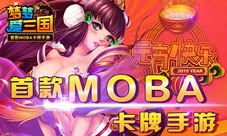 《梦梦爱三国》5号ios正式开启十大福利活动开头彩