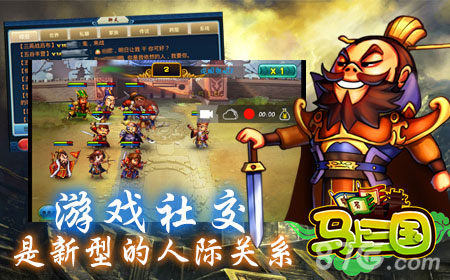 《马上三国》开启游戏社交时代让互动变得更简单_游戏资讯-游民部落(gamecolg.com)