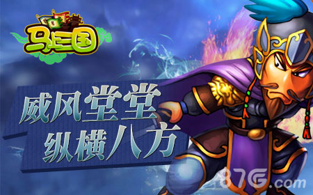 马上三国手游巅峰再起开房约战炫实力_游戏资讯-游民部落(gamecolg.com)