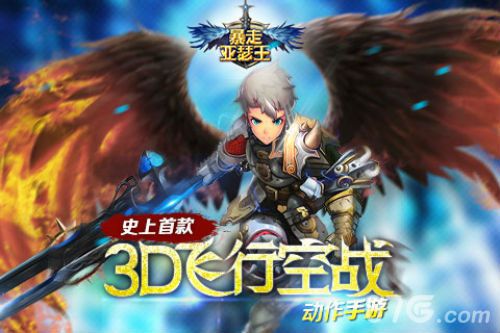 《暴走亚瑟王》横“空”出世引领飞行空战新玩法_游戏资讯-游民部落(gamecolg.com)
