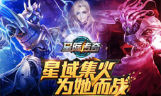星际传奇手游新版本今日开启剧毒之牙签到就送