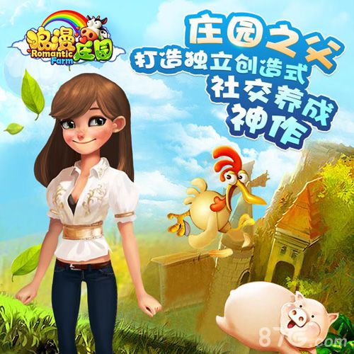 《浪漫庄园》9月29日登陆iOS全球独创庄园手游_游戏资讯-游民部落(gamecolg.com)