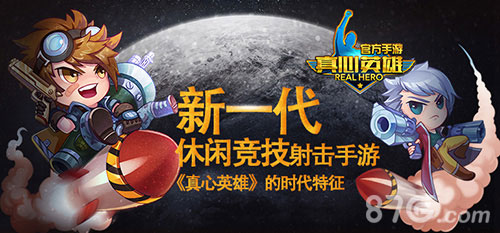 新一代休闲竞技射击手游《真心英雄》的时代特征_游戏资讯-游民部落(gamecolg.com)