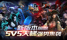 5V5天梯重磅来袭《自由之战》新版本前瞻