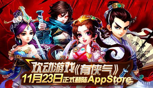 欢动游戏《有侠气》11月23日正式登陆AppStore_游戏资讯-游民部落(gamecolg.com)