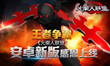 王者争霸《火柴人联盟》安卓新版感恩上线
