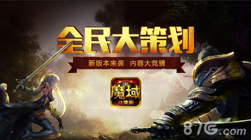 全民大策划《魔域口袋版》新版本由你决定_游戏资讯-游民部落(gamecolg.com)