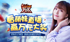 指尖刀塔周年争霸赛明日开启看萌妹直播赢万元大奖