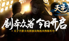 你的天子梦我们来实现《天子》大电影剧本众筹启动