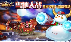 雪地大战《格斗猎人》贺岁资料片喜庆登场