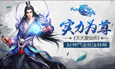 实力为尊《天天爱仙侠》斗法封神玩法详解