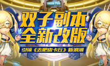 《去吧皮卡丘》新版本上线双子副本火爆来袭