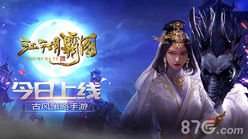 《江湖霸图》联合各大渠道今日震撼首发_游戏资讯-游民部落(gamecolg.com)