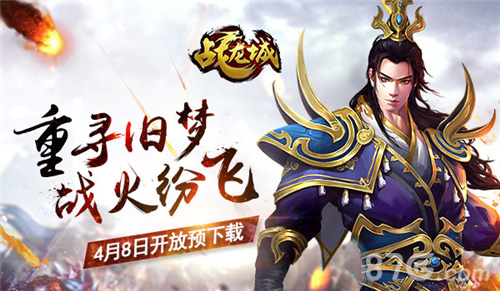 《战龙城》4月8日开放预下载重寻旧梦战火纷飞_游戏资讯-游民部落(gamecolg.com)