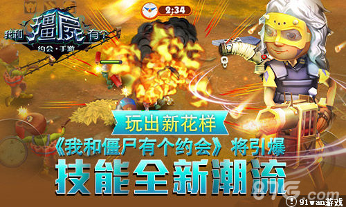 《我和僵尸有个约会》将引爆技能全新潮流_游戏资讯-游民部落(gamecolg.com)