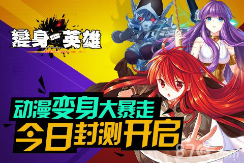 全明星变身动作手游《变身吧英雄》封测今日开启_游戏资讯-游民部落(gamecolg.com)