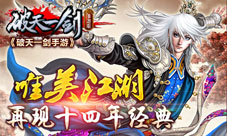 唯美江湖《破天一剑手游》十四年经典依旧