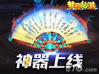 《梦回仙游》神器上线威风八面霸气十足_游戏资讯-游民部落(gamecolg.com)