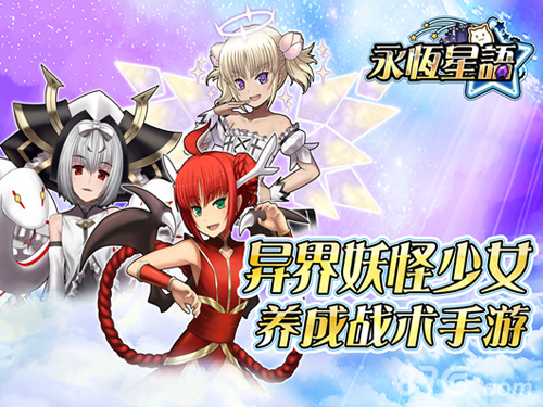 《永恒星语》新版泄密开放神使冒险者_游戏资讯-游民部落(gamecolg.com)