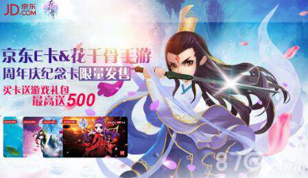 《花千骨》定制珍藏京东卡限量发售中!_游戏资讯-游民部落(gamecolg.com)