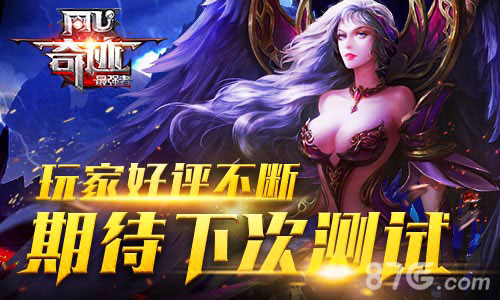 《奇迹:最强者》荣耀内测结束热度爆棚期待公测_游戏资讯-游民部落(gamecolg.com)