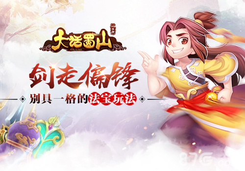 蓝港《大话蜀山》手游剑走偏锋别具一格的法宝玩法_游戏资讯-游民部落(gamecolg.com)