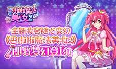 全新妆容《巴啦啦魔法美妆2》即将梦幻登场