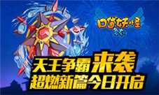 《口袋妖怪复刻》天王争霸来袭超燃新篇今日开启