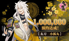 特大喜讯《刀剑乱舞-ONLINE-》预约人数突破100万