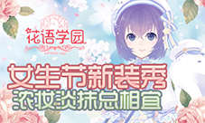 《花语学园》女生节新装秀淡妆浓抹总相宜