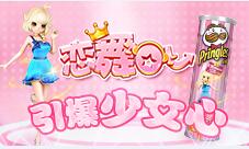 《恋舞OL》携手品客推出粉红罐薯片少女心爆棚