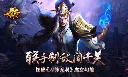探秘《刀锋无双》虚空幻境联手制敌闯千关_游戏资讯-游民部落(gamecolg.com)