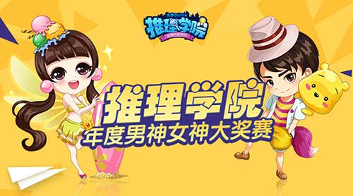 《推理学院》向颜值低头年度男神女神登场_游戏资讯-游民部落(gamecolg.com)