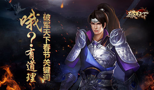 《破军天下》教你春节关键词_游戏资讯-游民部落(gamecolg.com)