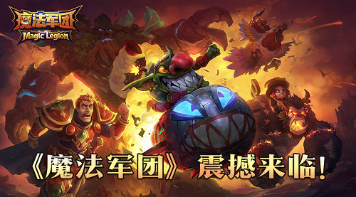 开年魔幻卡牌巨制《魔法军团》震撼登场_游戏资讯-游民部落(gamecolg.com)