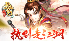 《碧血剑》执剑走江湖畅玩明末武林