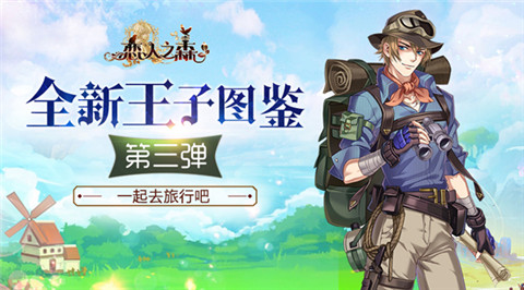一起去旅行吧《恋人之森》全新王子图鉴第三弹_游戏资讯-游民部落(gamecolg.com)