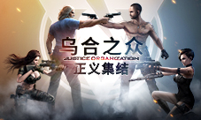 游久游戏《乌合之众:正义集结》国服上线迫近